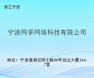 宁波网孚网络科技 引领宁波网络科技发展的创新力量